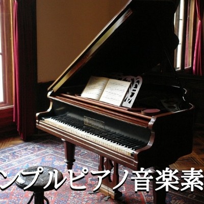 シンプルピアノ音楽素材２０曲