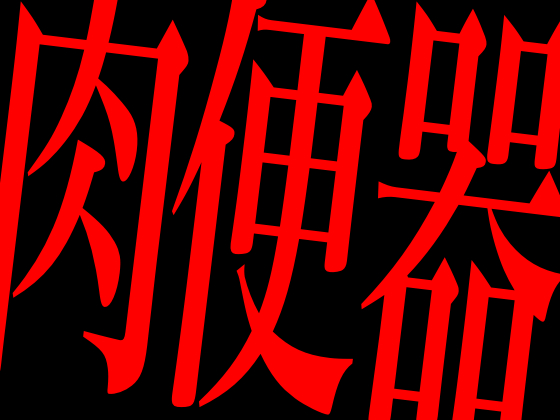 肉便器