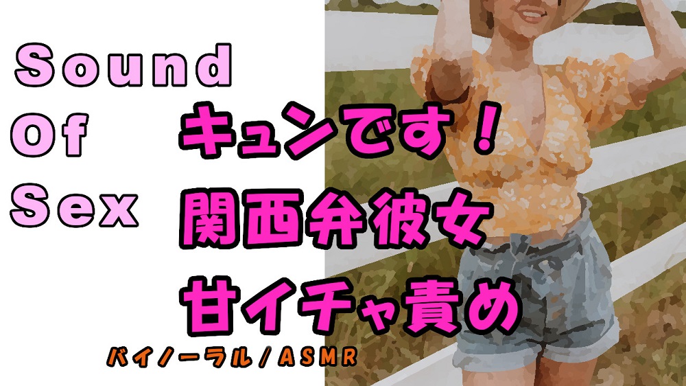 ノンフィクションSEXボイス！実録！激かわ関西弁少女のイケナイいたずら！めちゃイチャ責め！ ASMR/バイノーラル/催眠音声/癒し/京都弁/方言/ロリ/あまあま
