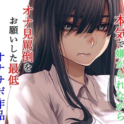 ダウナー系実娘に本気で嫌がられながらオナ見罵倒をお願いした最低オナサポ作品