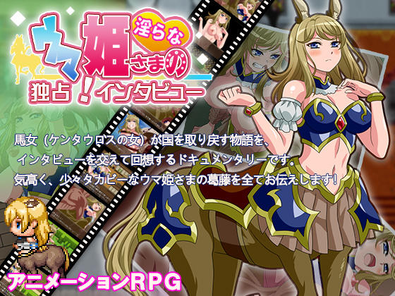 ウマ姫さまの淫らな独占！インタビュー