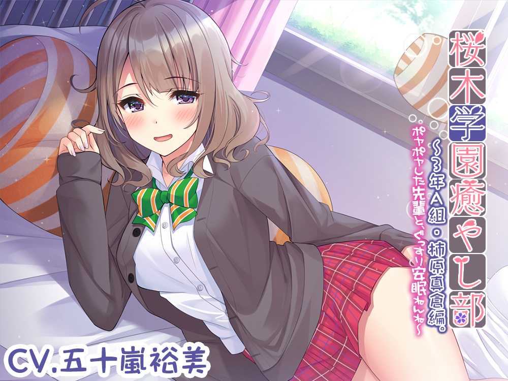 【耳かき/安眠ケア】桜木学園癒やし部～3年A組・柿原真倉 ～ポヤポヤした先輩と、ぐっすり安眠ねんね～【CV.五十嵐裕美】 