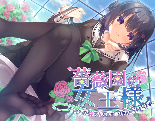 【ハイレゾ×KU100】薔薇園の女王様 ～園芸部のえっちな先輩には少しだけ棘がある～
