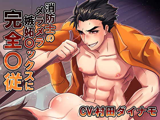 消防士のメラメラ嫉妬〇ックスに完全〇従