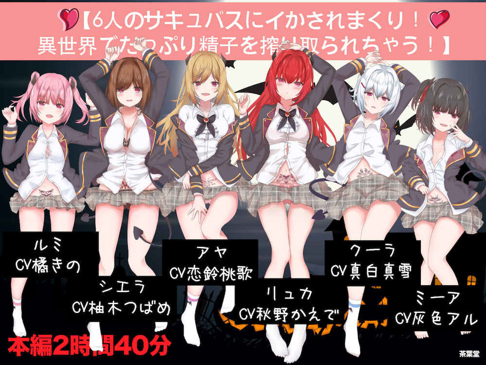 【6人のサキュバスにイかされまくり！異世界でたっぷり精子を搾り取られちゃう！】