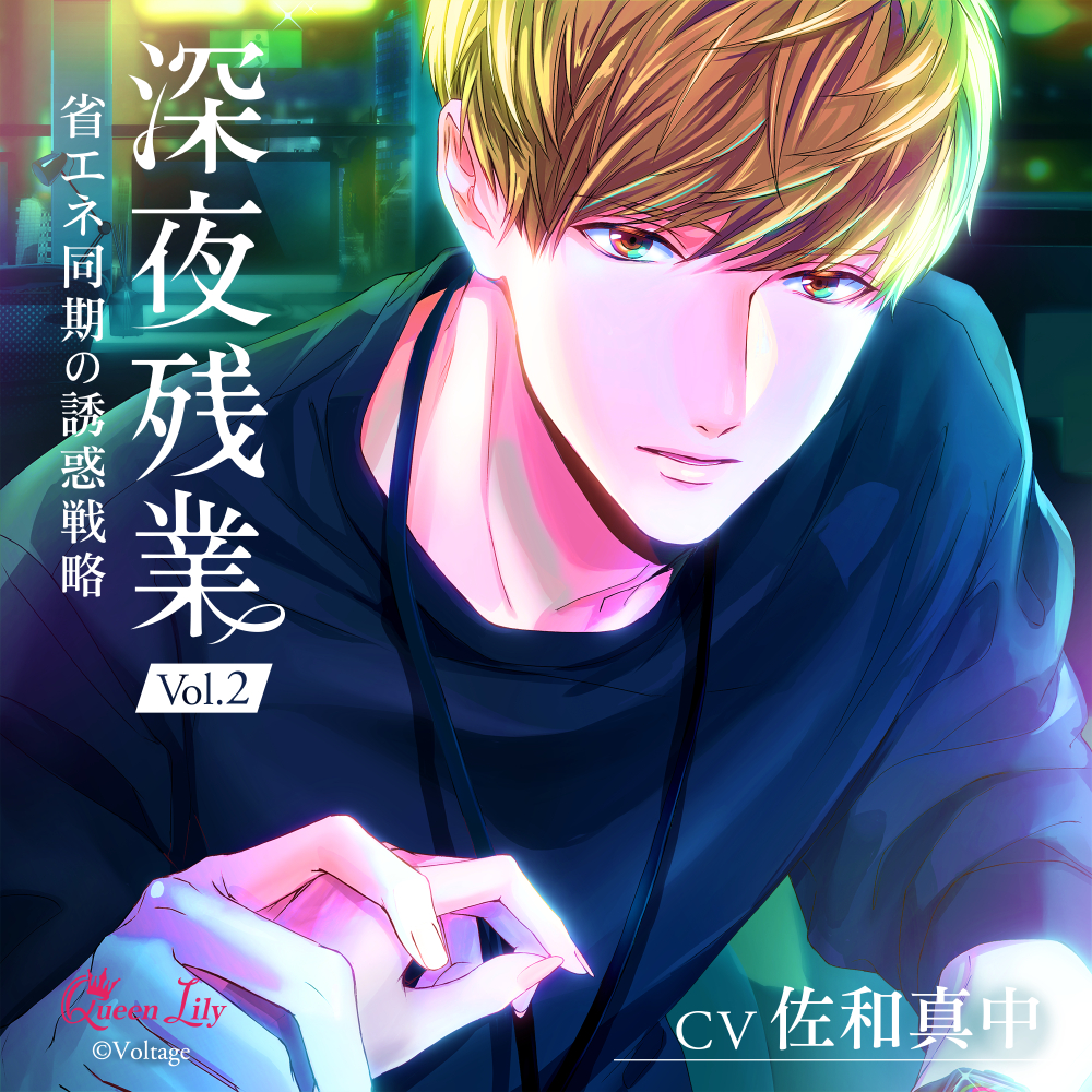 深夜残業 Vol.2　～省エネ同期の誘惑戦略～