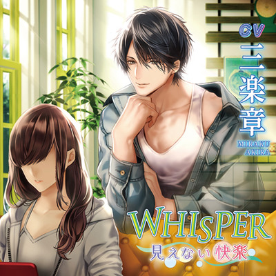 WHISPER～見えない快楽～【がるまに限定特典付き】