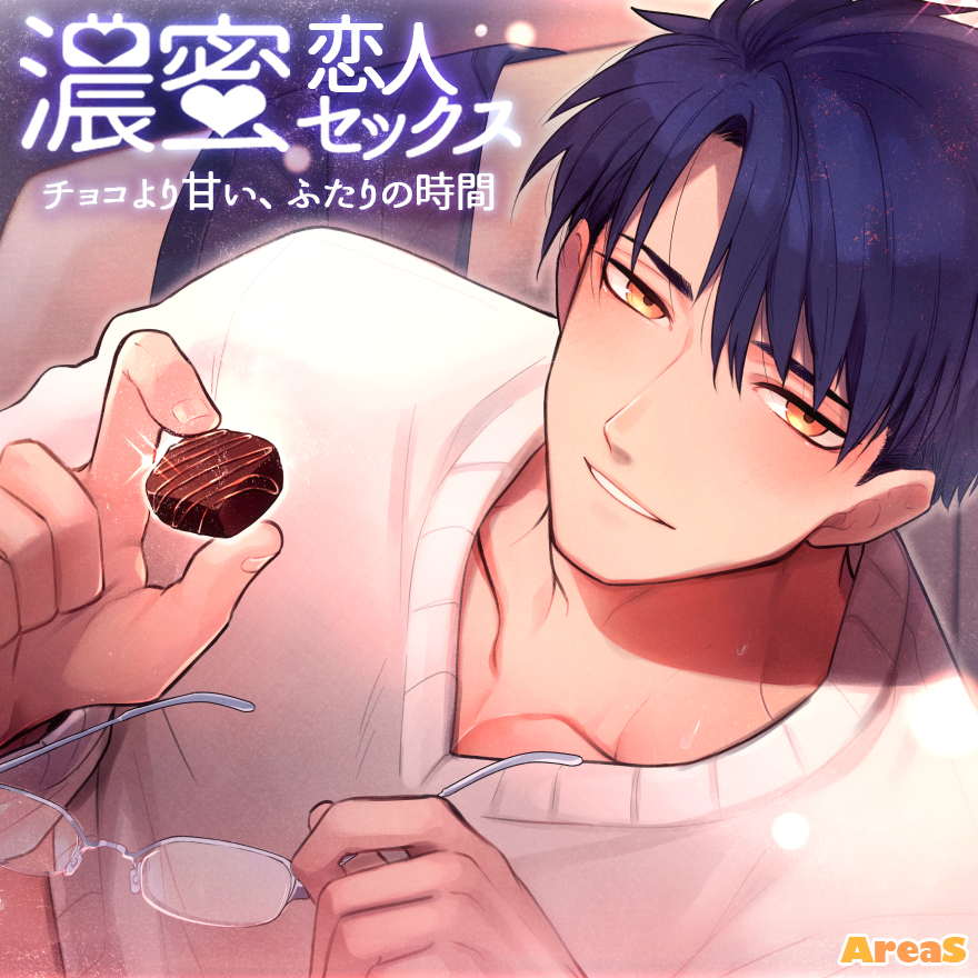 濃蜜恋人セックス～チョコより甘い、ふたりの時間～