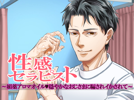 性感セラピスト～媚薬アロマオイル穏やかなおじさまに騙されイかされて～
