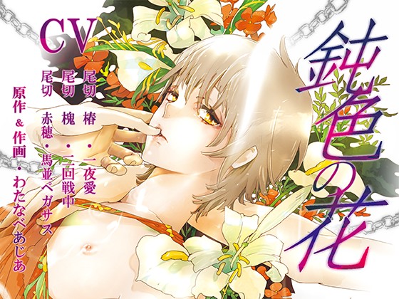 鈍色の花