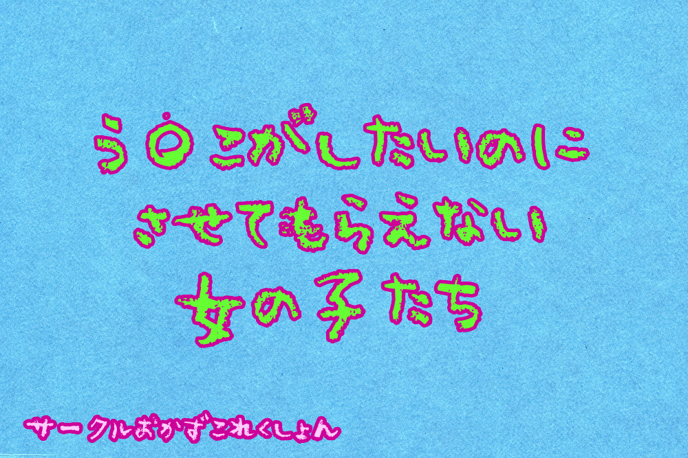うんこがしたいのにさせてもらえない女の子たち
