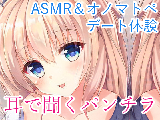 【耳で聞くパンチラNo.02】エッチな囁きデートASMR/オノマトペ/淫語/バイノーラル
