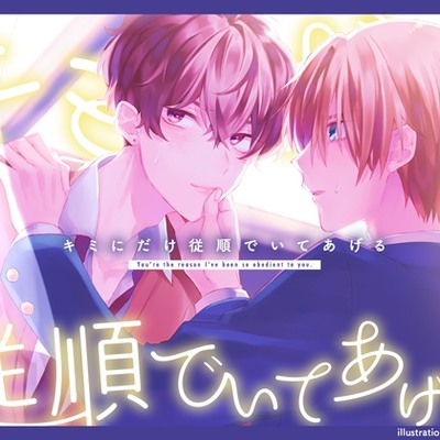 キミにだけ従順でいてあげるサンプル