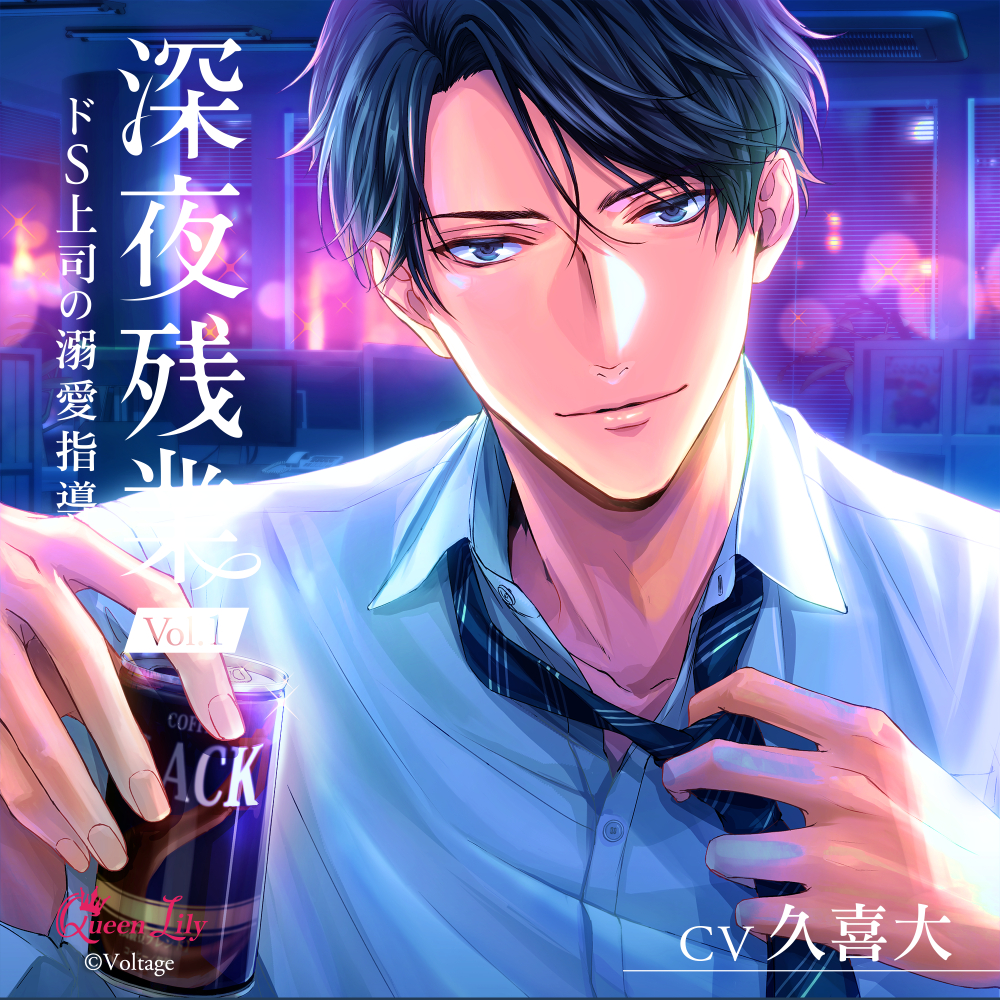深夜残業 Vol.1　～ドS上司の溺愛指導～