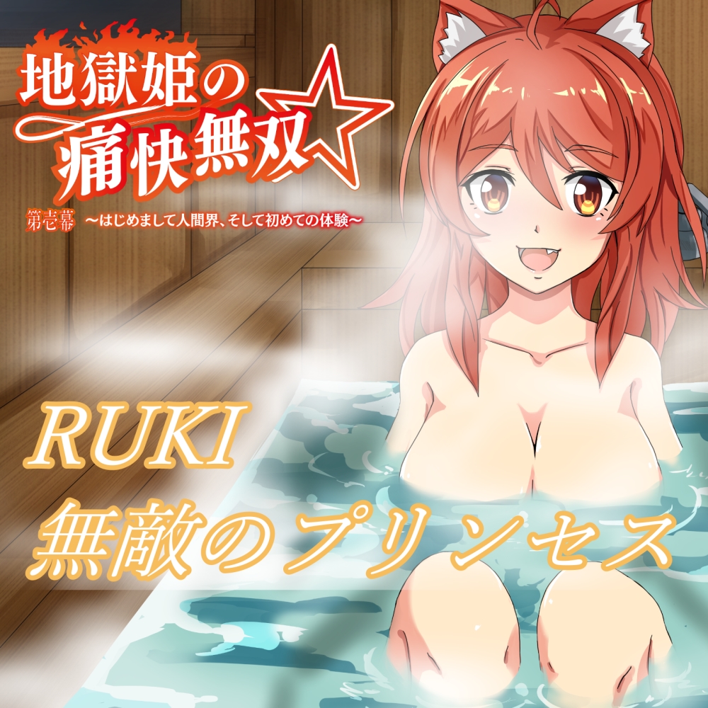 [ハイレゾ] RUKI - 無敵のプリンセス 「地獄姫の痛快無双☆第壱幕～はじめまして人間界、そして初めての体験～」テーマ曲