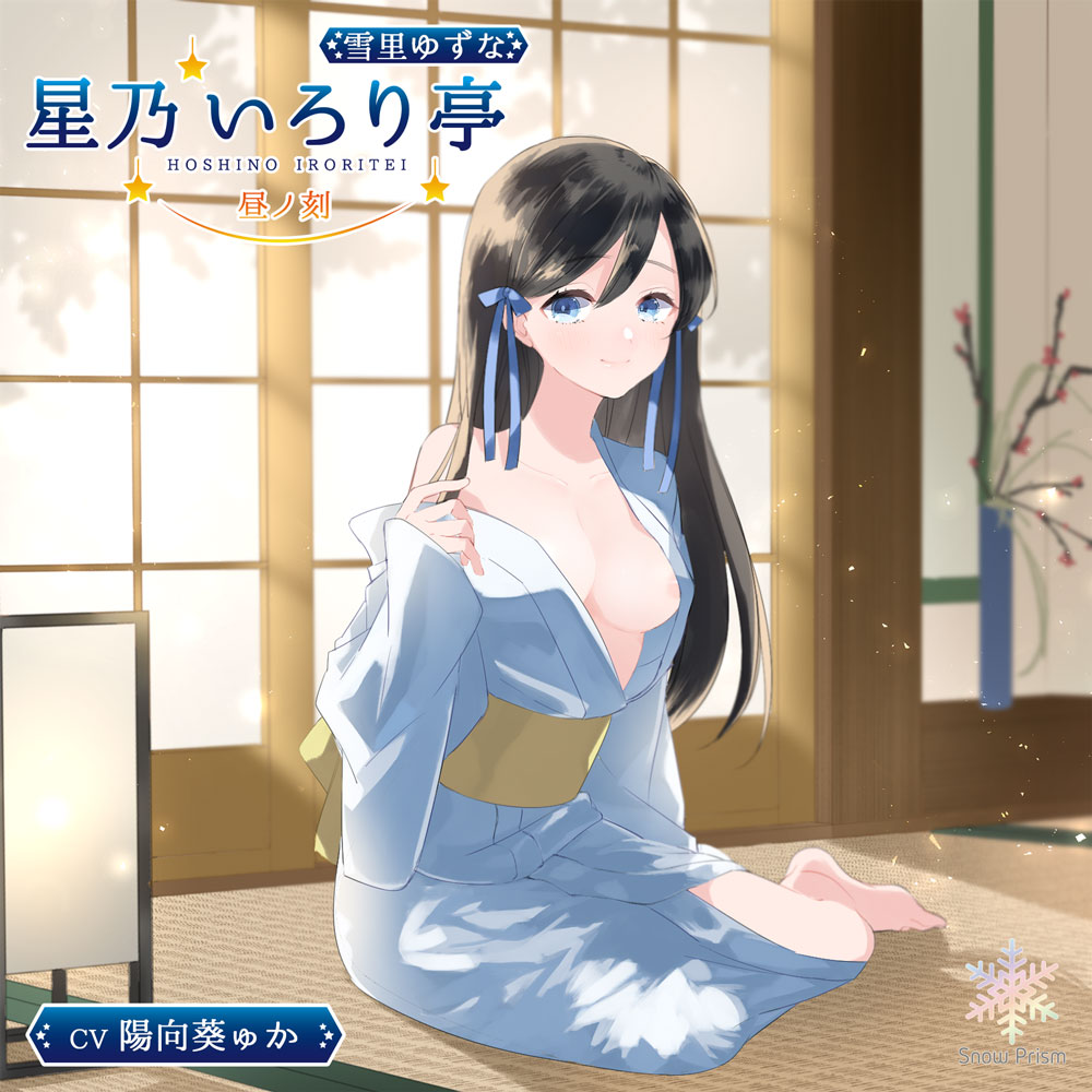 【KU100】星乃いろり亭 ゆずな 昼ノ刻【耳かき×耳舐め×添い寝】