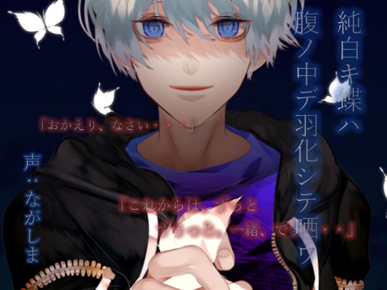 純白キ蝶ハ腹ノ中デ羽化シテ哂ウ