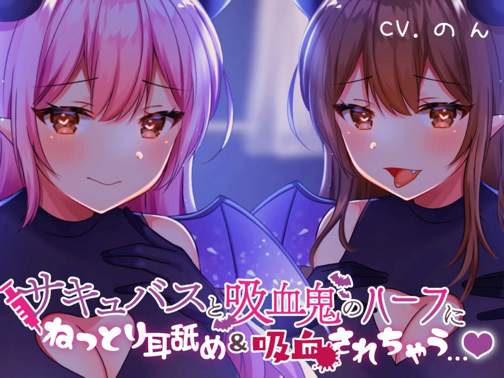 サキュバスと吸血鬼のハーフにねっとり耳舐め&amp;吸血されちゃう...♡【ぐっぽり耳奥耳舐め/吸血音】
