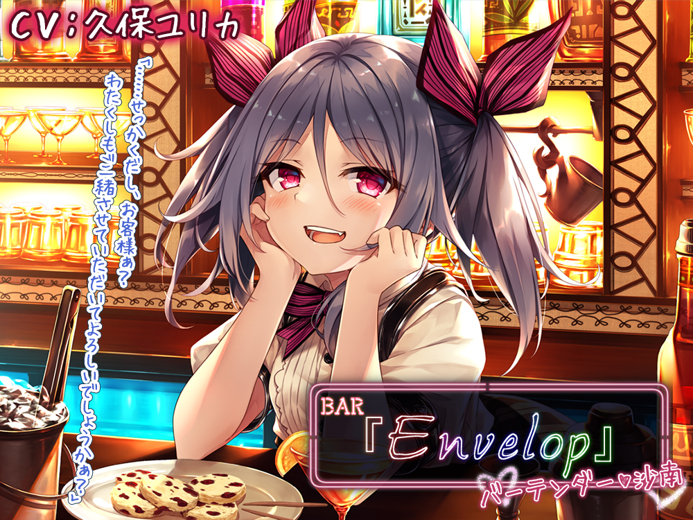 【耳かき/シェイカー】BAR『Envelop』バーテンダー・沙南【CV.久保ユリカ】 
