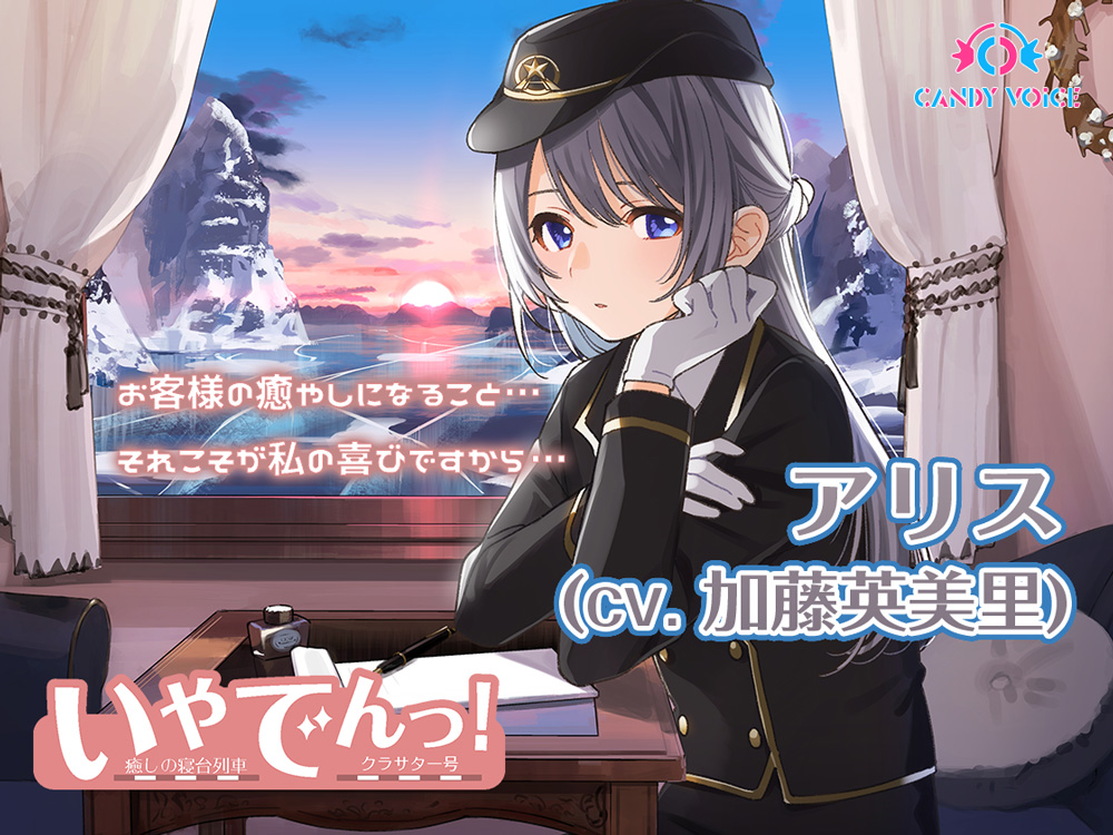 【耳吹き・列車音・耳かき】いやでんっ！２ 〜癒やしの寝台列車「クラサター号」〜【CV: 加藤英美里】