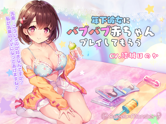 年下彼女にばぶばぶ赤ちゃんプレイしてもらう