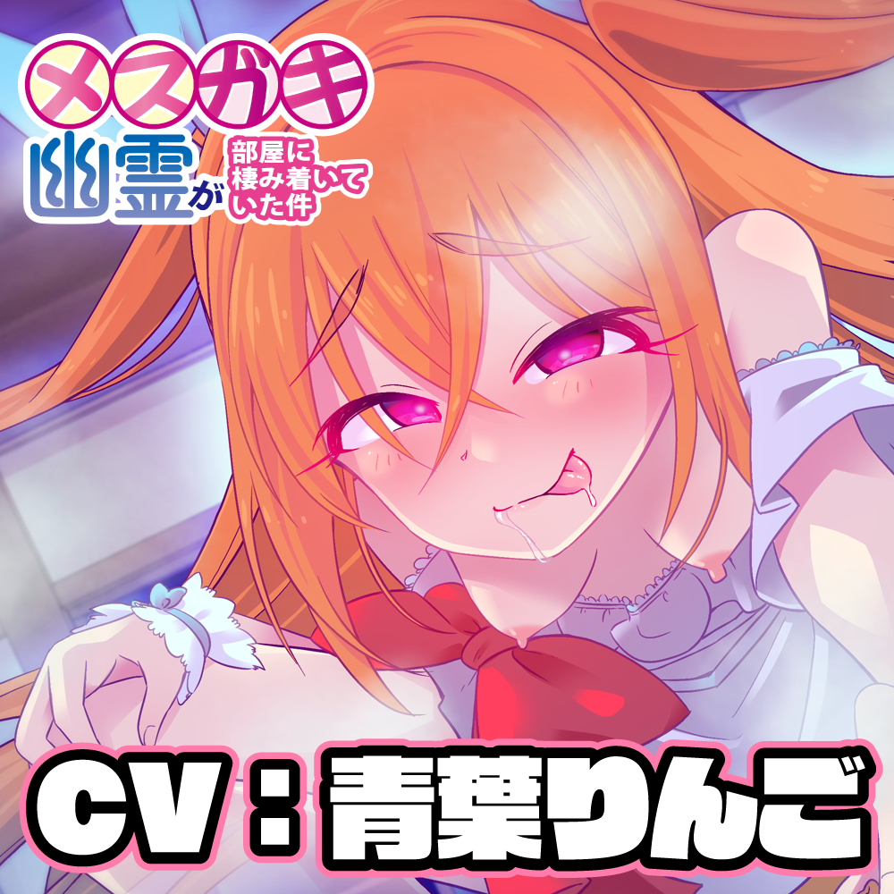 メスガキ幽霊が部屋に棲み着いていた件