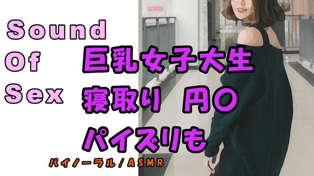 実録ノンフィクションSEXボイス!～パパ活女子大生 りお 彼氏とデートの日に呼び出し寝取りハメ!巨乳を弄びご奉仕パイズリ! ASMR/バイノーラル/寝取り/円光