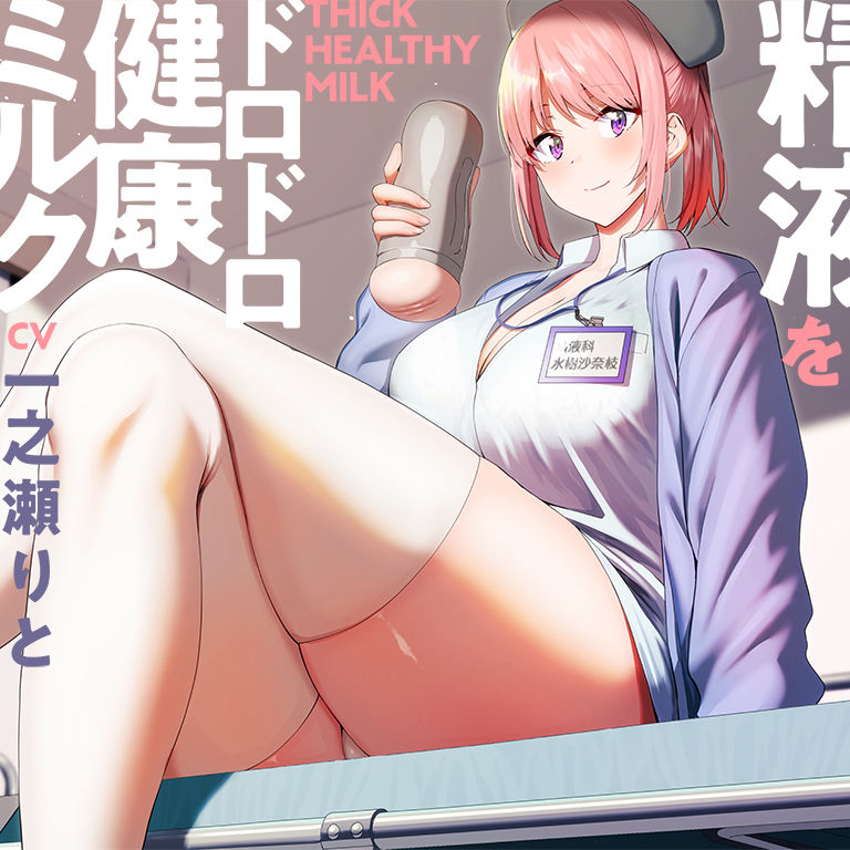 あなたの精液をドロドロ健康ミルクにしてくれる精液科のナースさん【バイノーラル】