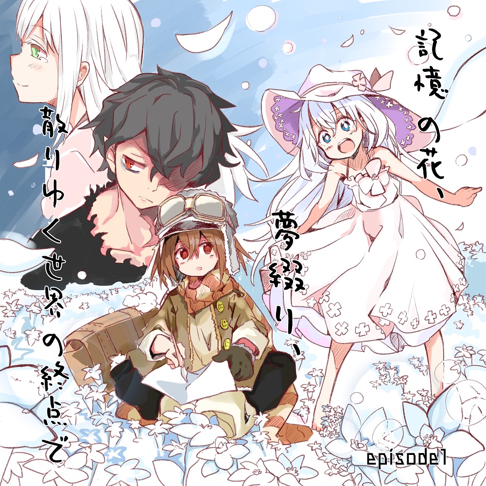 記憶の花、夢綴り、散りゆく世界の終点で -episode1-