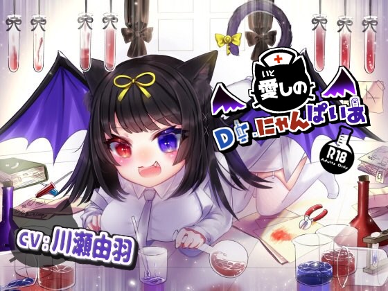 愛しのＤｒ.にゃんぱいあ