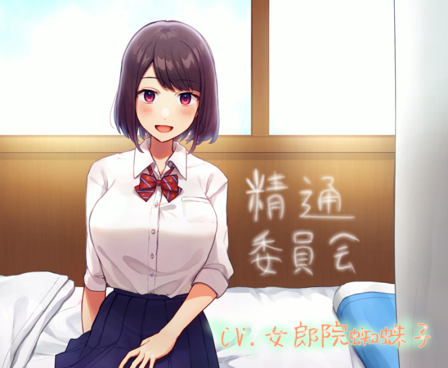精通委員会