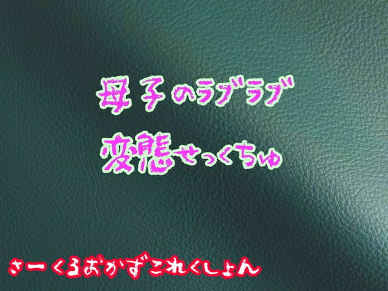 母子のラブラブ変態せっくちゅ