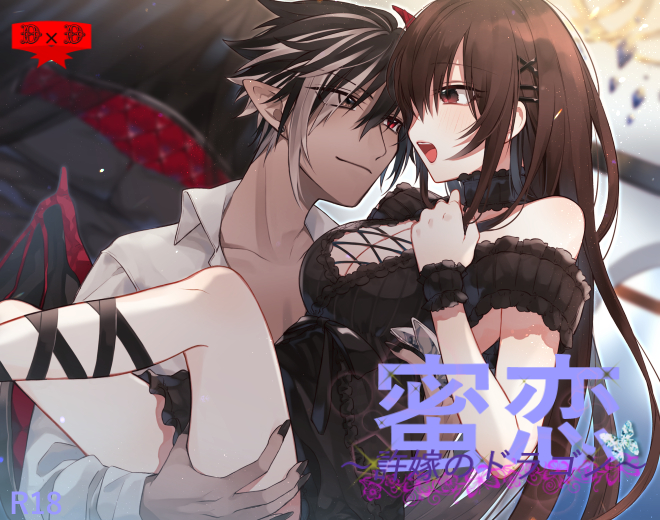 蜜恋～許嫁のドラゴン～