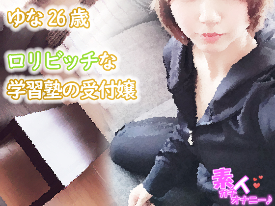 ロリビッチな学習塾の受付嬢 ゆな26歳(痴漢されたいおっとり甘えん坊)☆素人ガチオナニー