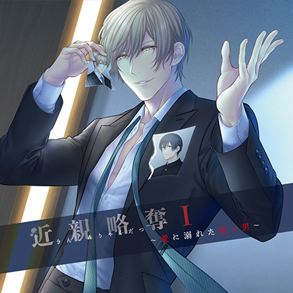 近親略奪Ⅰ～愛に溺れた狡い男～