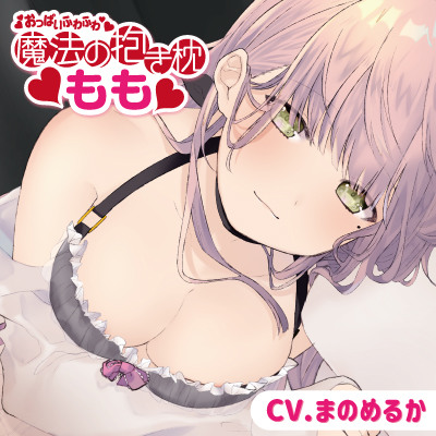 サンプル【バイノーラル】おっぱいふわふわ 魔法の抱き枕もも【従順・癒され系】