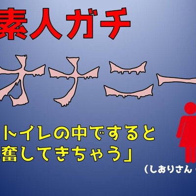 【実録！素人ガチオナニー】「トイレの中ですると興奮してきちゃう」淫語マシマシ（しおりさん・仮名）