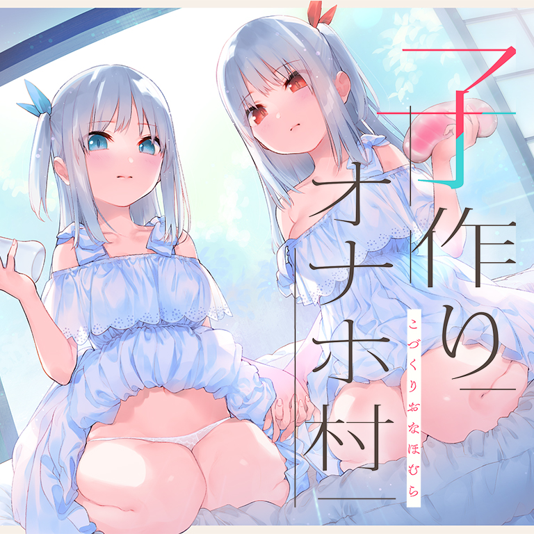 子作りオナホ村【バイノーラル】