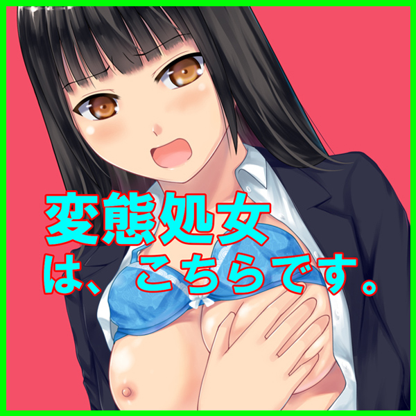 変態処女ビッチ上司が俺の彼女になるまで