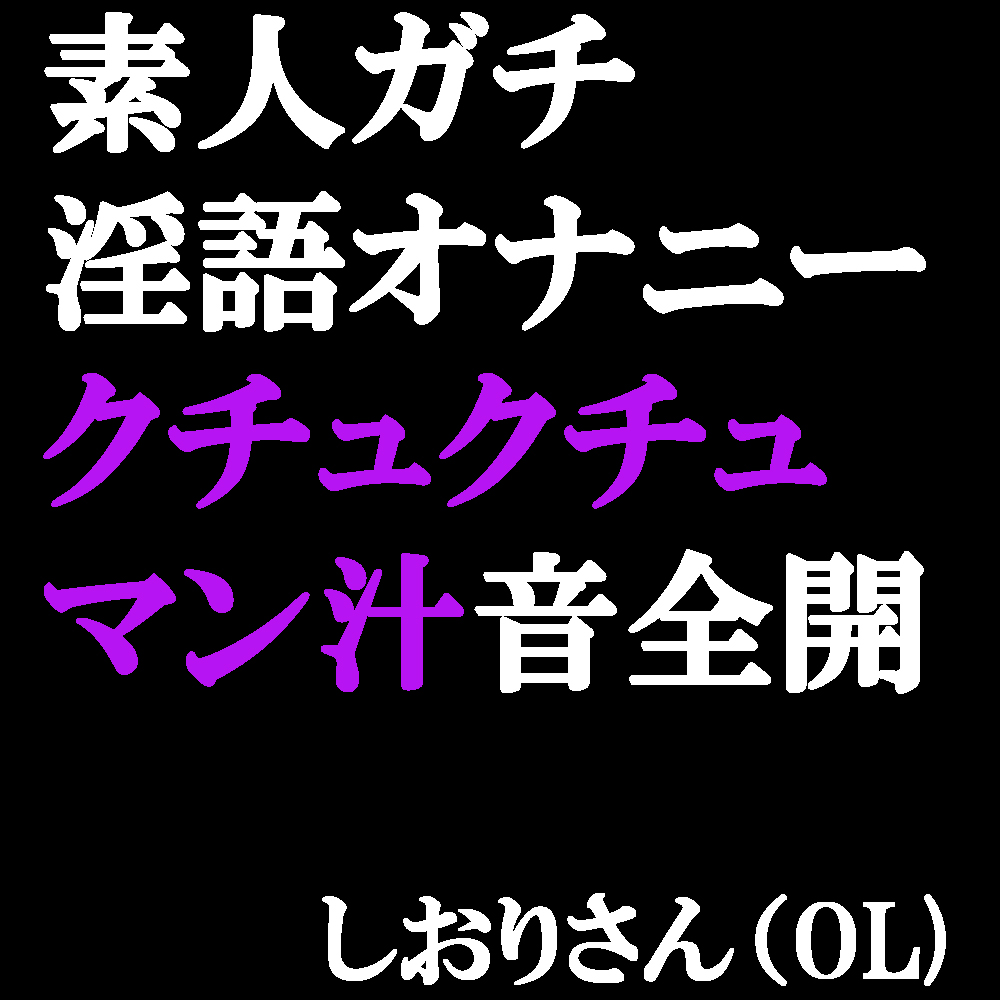 素人ガチ淫語オナニー マン汁クチュクチュ音が聞こえちゃう♪
