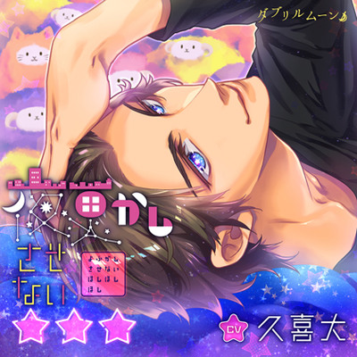 夜更かしさせない☆☆☆／久喜大