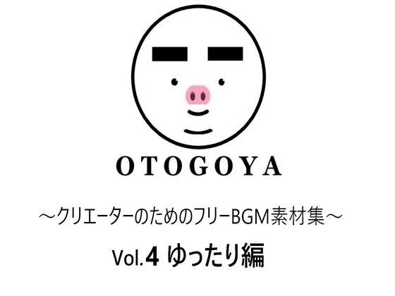 ～クリエーターのためのフリーBGM素材集～ Vol.4 ゆったり編