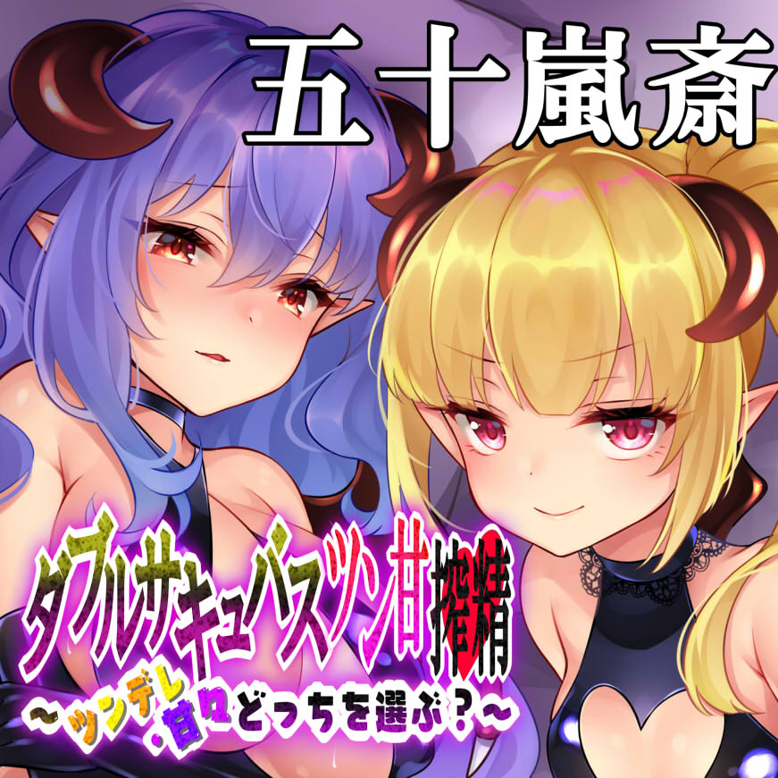 ダブルサキュバスのツン甘搾精～ツンデレ・甘々どっちを選ぶ？～