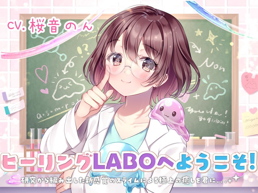 【新感覚耳かき】ヒーリングLABOへようこそ!研究から編み出した新感覚のスライムによる極上の癒しを君に・・・!