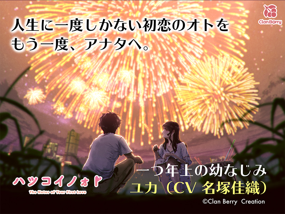  【初恋ASMR】「ハツコイノォト』変わらずにいてくれる幼なじみのキミへ〜夜空咲く大輪〜【CV:名塚佳織】