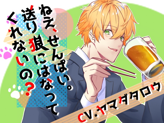ねえ、せんぱい。送り狼にはなってくれないの？