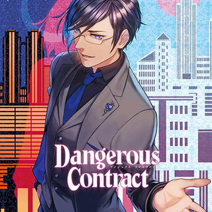 「Dangerous Contract 危ない紳士とリスキーな恋」 CV : 河村眞人  