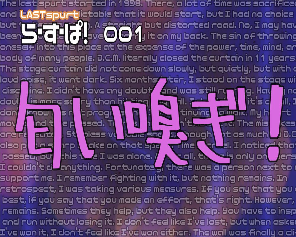 匂い嗅ぎ！