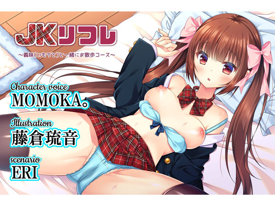JKリフレ～義妹と一緒にお散歩コース～