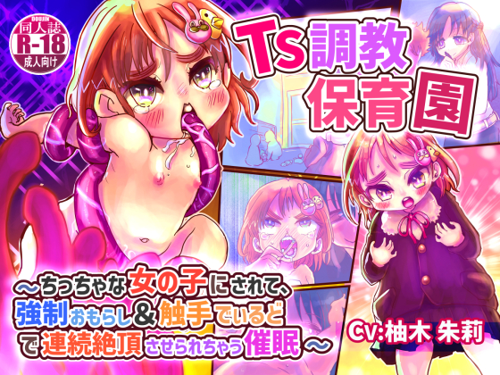 【KU100】TS調教保育園〜ちっちゃな女の子にされて、強制おもらし&amp;触手でぃるどで連続絶頂させられちゃう催眠〜【バイノーラルTS催眠】
